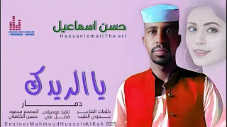 ترند جديد 2026 الفنان حسن اسماعيل ود السبعة عبدالله الكاهلي ود العز 