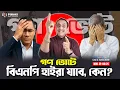 Lagu গণ ভোটে বিএনপি হাইরা যাবে, কেন? Pinaki Bhattacharya || The Untold