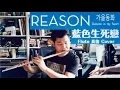 Lagu Reason (가을동화 Autumn in my heart 藍色生死戀) Flute 長笛 Cover