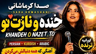                                    خنده و نازت                        دندنها