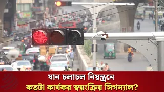 শাহবাগে স্বয়ংক্রিয় সিগন্যাল: কতটা সফল ট্রাফিক ব্যবস্থা? | Ai Traffic Signal | Shahbag | Dhaka Post