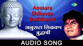 Anusara Shikavan Buddhachi Song Prahlad Shinde