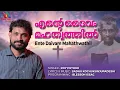 Ente Daivam Mahathwathil | എന്റെ ദൈവം മഹത്വത്തിൽ | Roy Puthur | Match Point Faith |