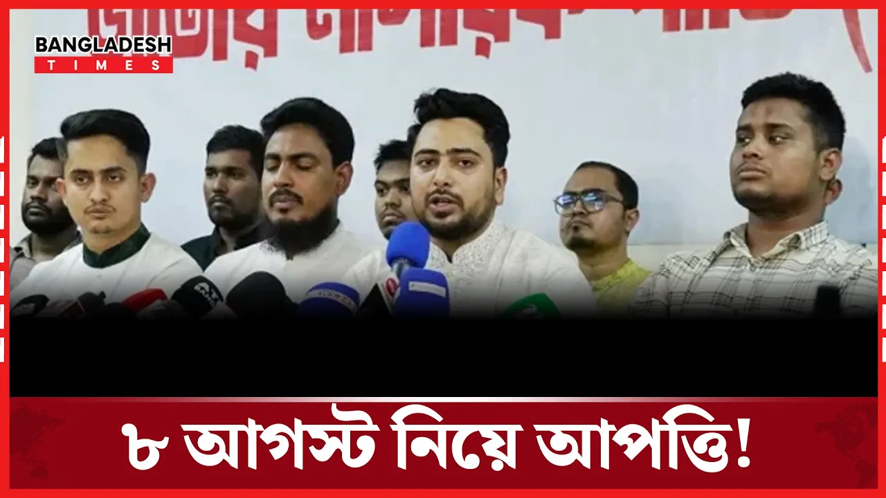 নতুন বাংলাদেশ দিবসের তারিখ নিয়ে এনসিপির শীর্ষ নেতাদের আপত্তি