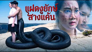 แฝดงูยักษ์ รักสางแค้น | Lovely Kids Thailand