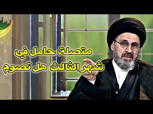 ⁣متصلة حامل في الشهر الثالث والدكتورة منعتني من الصيام بسبب وضعي الصحي / سيد رشيد الحسيني