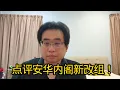 Lagu 点评安华内阁新改组！ 16-12-2025@ahchungtalkshow8911 