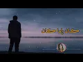 اصيل هميم - كان ياما كان