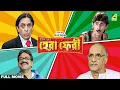 Download Lagu Hera Pheri - Bengali Full Movie | Rajatava Datta | Paran Bandopadhyay | Biswanath Basu