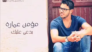                             مؤمن عماره   بدعي عليك دندنها