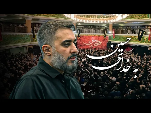 محمدحسین پویانفر، به خدای حسین | Mohammad Hussein Pouyanfar