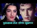 Ehsan Tera Hoga Mujh Par Mohammed Rafi