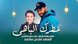 عطرك الباهي المنشد احمد حسن والمنشد فارس سلامه Nasheed Arabic Nasheed 