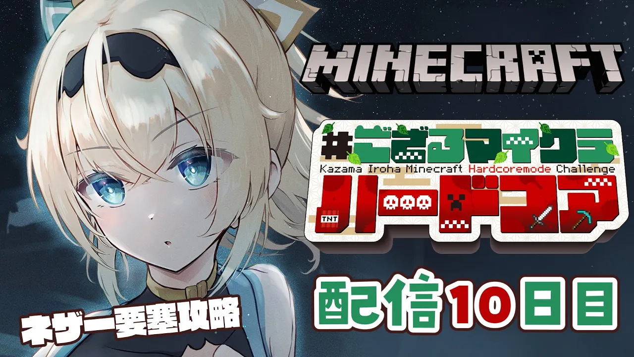 【 Minecraft Hardcore 】目指せ168日生存? #ござるマイクラハードコア?配信10日目！【風真いろは/ホロライブ】