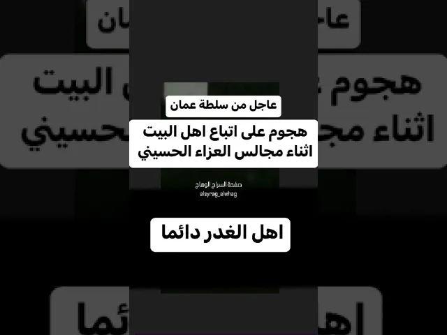 ⁣استهداف تككفيري للشيعة في سلطنة عمان