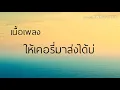 เนื้อเพลง : ให้เคอรี่มาส่งได้บ่  ศิลปิน : เบลล์ นิภาดา