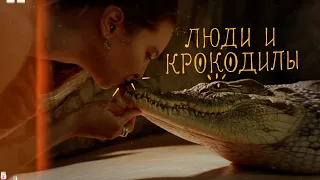 Как ловить крокодилов? | Люди | Екатеринбург