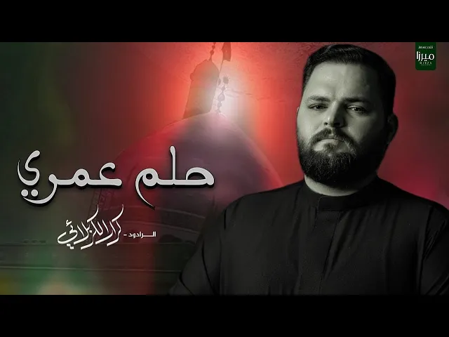 ⁣حلم عمري | الرادود كرار الكربلائي