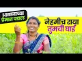 Download Lagu नेहमीच राया तुमची घाई  | Yeu Kashi Tashi Mi Nandayla | Yo Kash Tashe