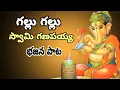 Download Lagu gallu gallu swami ganapayya bhakthi song 2023 bhakthi manulu