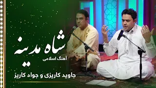                                                          جاوید کاریزی و جواد کاریزی  قوالی شاه مدینه دندنها