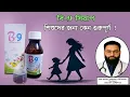 What is the function of B9 syrup b9 syrup khawar niyom side effects b9 syrup bangla