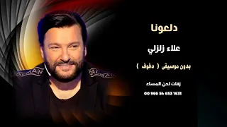علاء زلزلي دلعونا بدون موسيقى بالدفوف فقط 