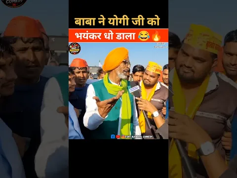 बाबा ने योगी जी को भयंकर धो डाला 😂😱 || #modified #godimedia #funny #comedy #memes #bjp #satire #news