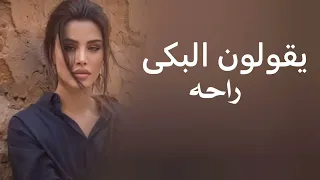 يقولون البكى راحه وانا اقول البكى وشلون   اميمه طالب دندنها