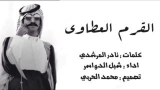 حان وقت الاستماع غن ياشبل الدواسر القرم العطاوي شبل الدواسر اقلاعية  حان وقت الاستماع غن ياشبل الدواسر القرم العطاوي شبل الدواسر اقلاعية