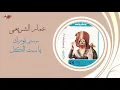 Ammar El Sherei - Norek Ya Set El Kol | عمار الشريعي - نورك يا ست الكل