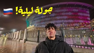 نزلت اتمشيت بالليل في شوارع روسيا    دندنها