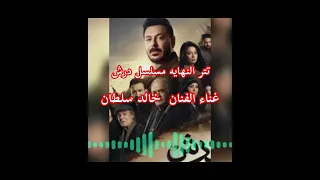  حصري تتر النهايه مسلسل درش بطولة مصطفى شعبان غناء الفنان خالد سلطان دندنها
