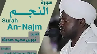 الشيخ نورين محمد صديق سورة النجم Sheikh Nourin Mohamed Siddig Surah An Najm 