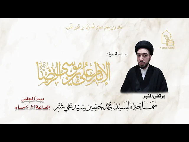 سماحة السيد محمد حسين سيد علي شبر - مولد الإمام علي بن موسى الرضا (ع) - ليلة ١١ ذي القعدة ١٤٤٧هـ