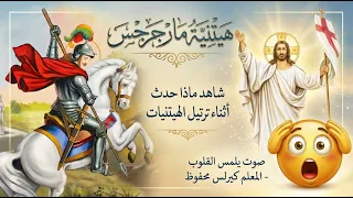  لن تصدق جمال لحن مارجرجس بالعربي   الهيتنيات كاملة كما لم تسمعها من قبل      دندنها