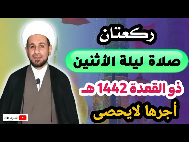 لاتفوتكم ( صلاة ليلة الأثنين ) وأجرها العظيم لقضاء الحوائج كما عن رسول الله ( ص )