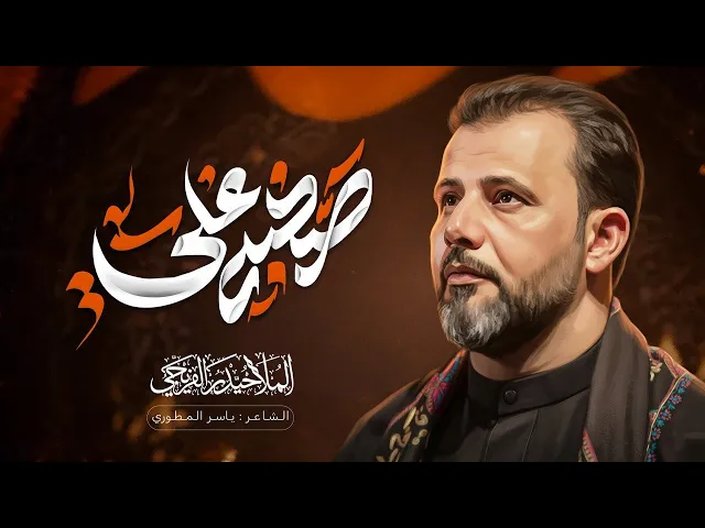 ⁣صحبه علي || حيدر الفريجي #جديد2025