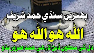 new sindhi best hamd sharif allah ho allah ho 2022 bedar bakhshal chandio