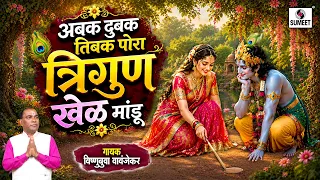 अबक दुबक तिबक पोरा त्रिगुण खेळ मांडू | Live Bhajan | Aabak Dubak Tibak Pora Trigun Khel Mandu