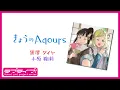 Download Lagu 『きょうのAqours』第13回ダイヤ・鞠莉『Today's Aqours』 #13 Dia Mari