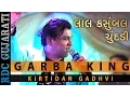 Download Lagu Garba KING Kirtidan Gadhavi Latest Song | લાલ કસુંબલ ચુંદડી | Lal Kasumbal Chundadi | Nonstop Song