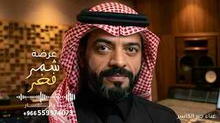 شمر فخر كل العرب   جبر الكاسر   عرضة عالين المقام       جديد    النسخه كامله دندنها