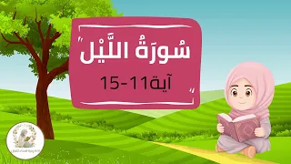 سورة الليل - الآيات من 11-15 - Surah AL-Layl