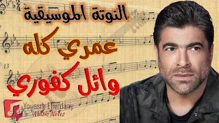 النوتة الموسيقية   عمري كله   وائل كفوري                   دندنها