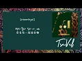 [中韓歌詞/繁中字認聲] MAMAMOO (마마무) - TRAVEL