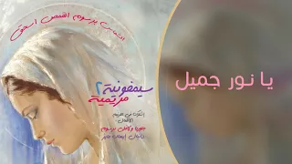 يا نور جميل سيمفونية مريمية 2 برسوم القمص اسحق 