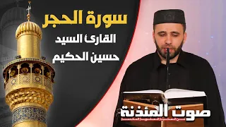 صوت المئذنة من العتبة العلوية المقدسة القارئ السيد حسين الحكيم سورة الحجر المباركة 