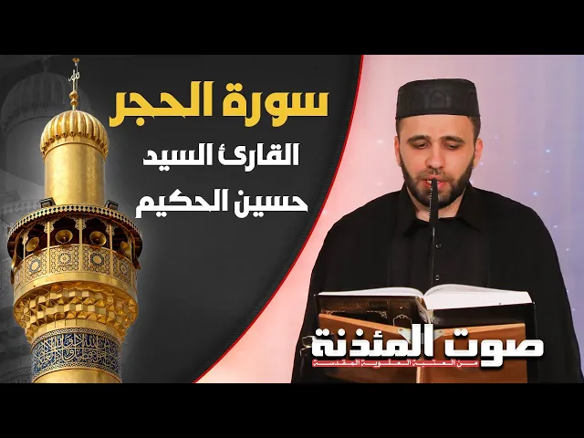 ⁣صوت المئذنة من العتبة العلوية المقدسة | القارئ السيد حسين الحكيم - سورة الحجر المباركة