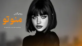 ریمیکس  منو تو    دیپ هاوس                         دندنها